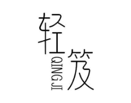 轻笈商标原图 第30类小食配料
