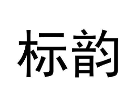 标韵商标原图 第30类小食配料