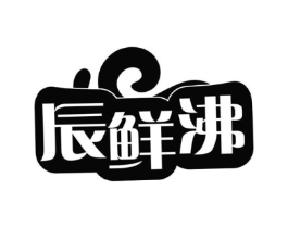 辰鲜沸商标原图 第30类小食配料