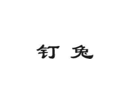 钉兔商标原图 第30类小食配料