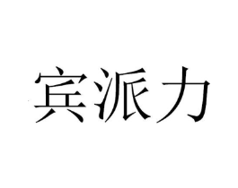 宾派力商标原图 第30类小食配料