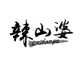 辣山婆商标原图 第30类小食配料