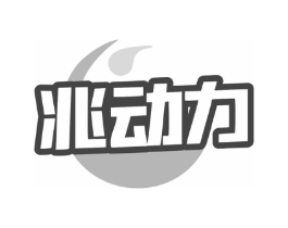 兆动力商标原图 第30类小食配料