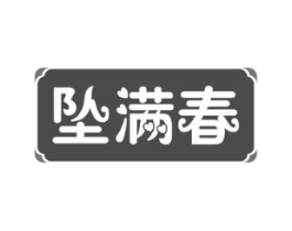 坠满春商标原图 第30类小食配料