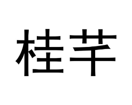 商标原图