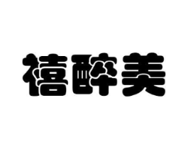 禧醉美商标原图 第30类小食配料