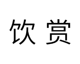 饮赏商标原图 第30类小食配料