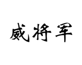 商标原图