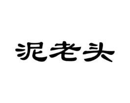 泥老头商标原图 第30类小食配料