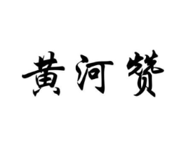 黄河赞商标原图 第30类小食配料