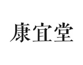 康宜堂商标原图 第30类小食配料