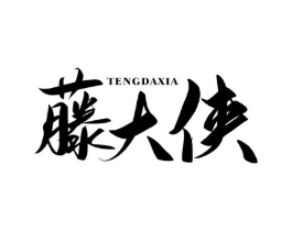 藤大侠商标原图 第30类小食配料