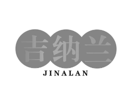 吉纳兰商标原图 第30类小食配料
