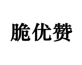脆优赞商标原图 第30类小食配料