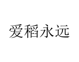 爱稻永远商标原图 第30类小食配料