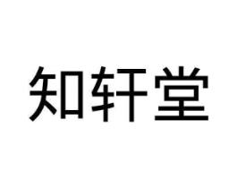 知轩堂商标原图 第30类小食配料