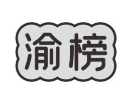 渝榜商标原图 第30类小食配料