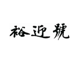裕迎号商标原图 第30类小食配料
