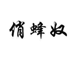 俏蜂奴商标原图 第30类小食配料