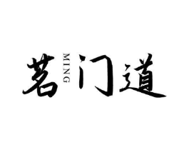 茗门道 MING商标原图 第30类小食配料