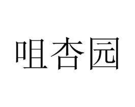 咀杏园商标原图 第30类小食配料