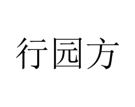 行园方商标原图 第30类小食配料