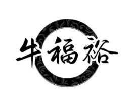 牛福裕商标原图 第30类小食配料