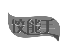 饺能手商标原图 第30类小食配料