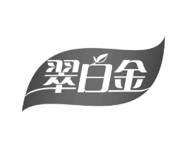 翠白金商标原图 第30类小食配料