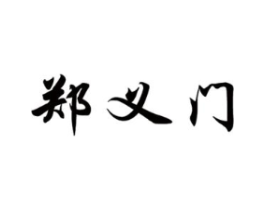 郑义门商标原图 第30类小食配料
