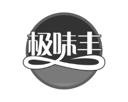 极味丰商标原图 第30类小食配料