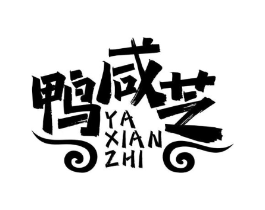 鸭咸芝商标原图 第30类小食配料