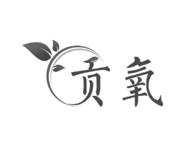 贡氧商标原图 第30类小食配料