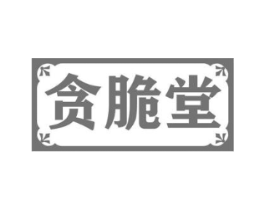 贪脆堂商标原图 第30类小食配料