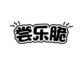 尝乐脆商标原图 第30类小食配料