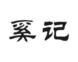 奚记商标原图 第30类小食配料