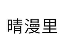 晴漫里商标原图 第30类小食配料