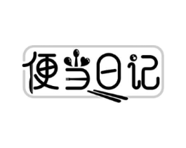 便当日记商标原图 第30类小食配料