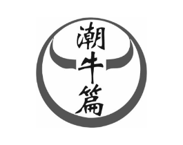 潮牛篇商标原图 第30类小食配料