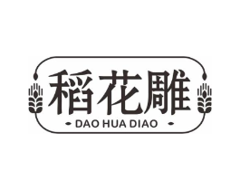 稻花雕商标原图 第30类小食配料