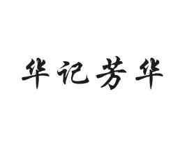 华记芳华商标原图 第30类小食配料