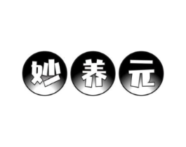 妙养元商标原图 第30类小食配料