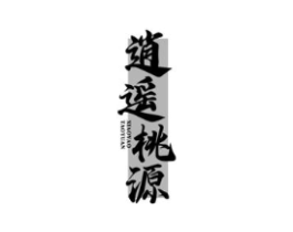 逍遥桃源商标原图 第30类小食配料
