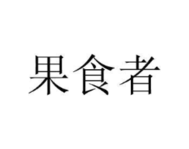 果食者商标原图 第30类小食配料