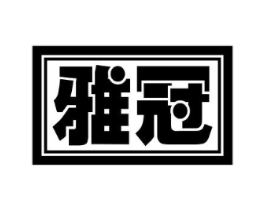 雅冠商标原图 第30类小食配料