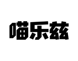 喵乐兹商标原图 第30类小食配料