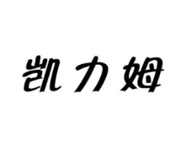 凯力姆商标原图 第30类小食配料