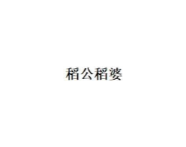 稻公稻婆商标原图 第30类小食配料
