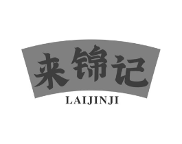 来锦记商标原图 第30类小食配料