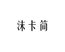 沫卡简商标原图 第30类小食配料